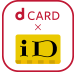 dカード特約（ID）