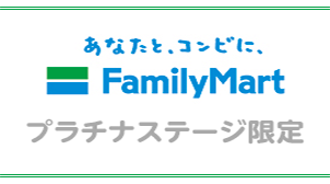 FamilyMart プラチナステージ限定