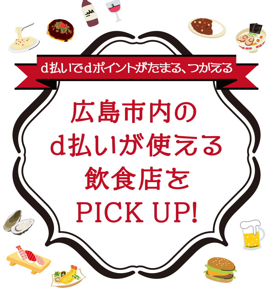 広島市内のd払いが使える飲食店をPICK UP!