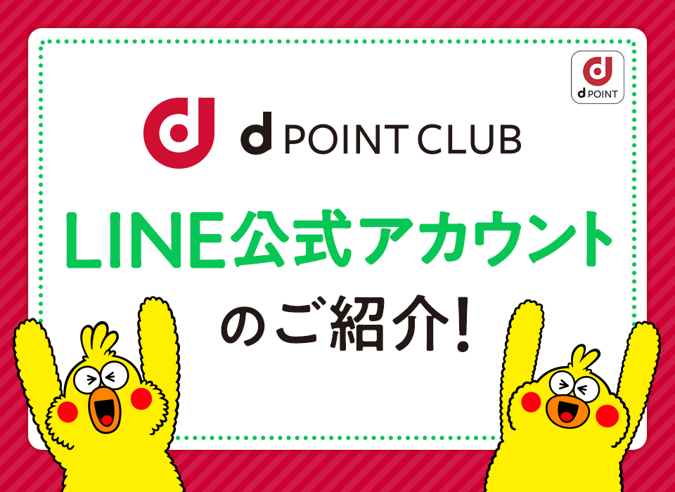 Dポイントクラブ Line公式アカウントのご紹介