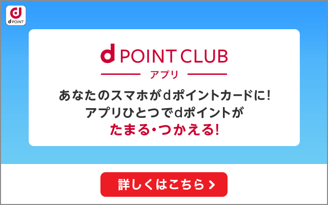 dポイントクラブアプリ