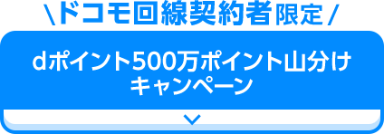＼ドコモ回線契約者限定／ dポイント500万ポイント山分け キャンペーン