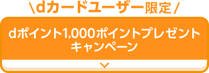 ＼dカードユーザー限定／ dポイント1,000ポイントプレゼント キャンペーン