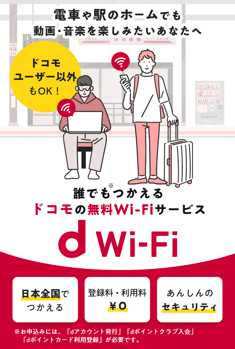 電車や駅のホームでも動画・音楽を楽しみたいあなたへ 誰でもつかえるドコモの無料Wi-Fiサービス「d Wi-Fi」ドコモユーザー以外もOK！［日本全国でつかえる］［登録料・利用料￥0］［あんしんのセキュリティ］