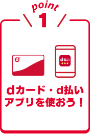 point1 dカード・d払いアプリを使おう！