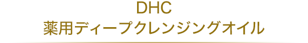 DHC 薬用ディープクレンジングオイル