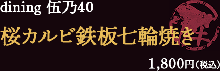 dining 伍乃40 - 桜カルビ鉄板七輪焼き - 1,728円（税込）