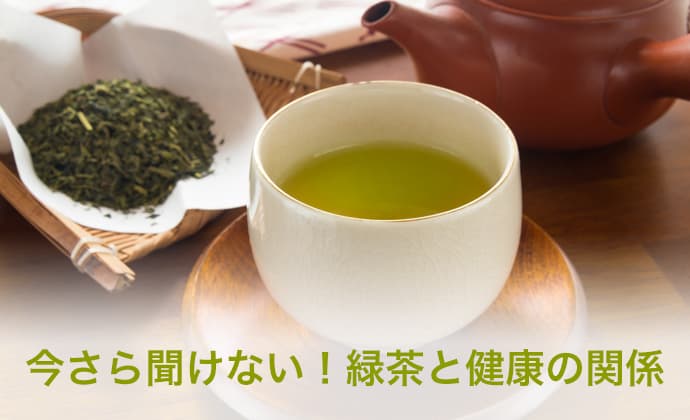 今さら聞けない！緑茶と健康の関係