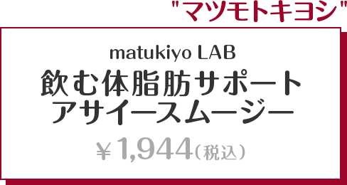 商品情報 - matukiyo LAB 飲む体脂肪サポート アサイースムージー