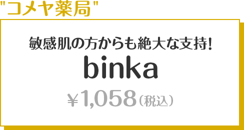 商品情報 - 敏感肌の方からも絶大な支持! binka